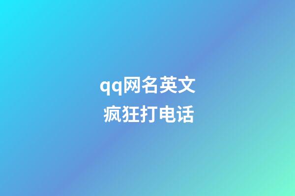 qq网名英文 疯狂打电话